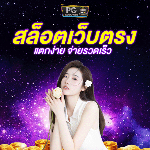 ทางเข้าเล่น galaxyfun เชื่อมต่อไว ลื่นไม่สะดุด พร้อมลุยทุกวินาที